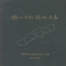 辽宁省锦州市乡镇地名志 1986版.PDF电子版下载