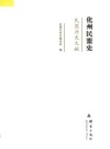 化州民盟史 民盟历史文献 PDF电子版下载