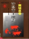许昌市土地志 襄城县卷 PDF电子版下载