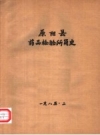 原阳县药品检验所简史 PDF电子版下载