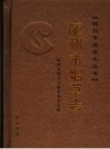 随州市烟草志 PDF电子版下载