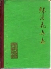 鄢陵花卉志 PDF电子版下载