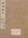 湖南省永州市《康熙祁阳县志》全十卷首一卷 清王颐修 王霭纂PDF电子版下载
