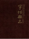 同治宁化县志 校点版 PDF电子版下载