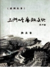 三门峡廉政文化：陕县卷 PDF电子版下载