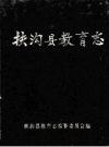 扶沟县教育志 PDF电子版下载