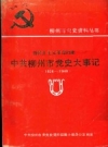 新民·主主·义革·命时期 柳州市党史大事记 1926-1949 PDF电子版下载
