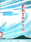 息县革命斗争史 PDF电子版下载