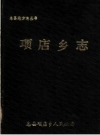 项店乡志：息县项店乡人民政府编 PDF电子版下载