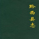 贵州省黔西县志.pdf下载