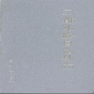 贵州省三都水族自治县志.pdf电子版下载