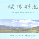 贵州省绥阳县志.pdf下载