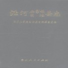 贵州省沿河县志.pdf下载