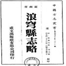 光绪浪穹县志略（共2册）.pdf