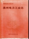 《泉州电力工业志》_福建省泉州电业局_PDF电子版下载