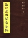 《泉州通淮关岳庙志》_曾焕智，傅金星编_PDF电子版下载