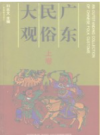 广东民俗大观 上  下      PDF电子版下载