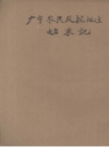 《广宁农民反抗地主如末记》_周其鉴著_.PDF下载