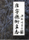 《广宁县卫生志》_广宁县卫生局编_PDF下载