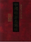 《道光广宁县志》_（清）黄思藻等纂修；（清）刘芳纂修；汪兆柯纂修_PDF下载