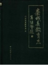 《栾城县教育志 1301-1991》_栾城县教育局编_PDF电子版下载
