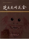 《延庆民间花会》_延庆县文化委员会编_PDF电子版下载