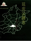《延庆公路志》_北京市公路局，北京市公路局延庆分局编_PDF电子版下载