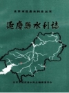 《延庆县水利志》_北京市延庆县水利志编辑委员会_PDF电子版下载