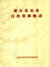 《延庆县农业自然资源概述》_延庆县农业区划办公室_PDF电子版下载