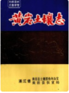 黄岩县土壤志      PDF电子版下载
