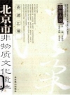 《北京市非物质文化遗产资源汇编 渔阳古风 怀柔卷》_石振怀主编_PDF电子版下载