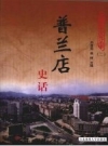 《普兰店史话》_孙激扬，杲树主编_PDF电子版下载