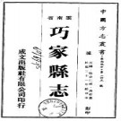 民国巧家县志.pdf下载