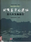 《闽侯昙石山遗址第八次发掘报告》_福建博物院编著_PDF电子版下载
