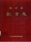 《香河县教育志》_河北省香河县教育局编_PDF电子版下载