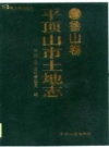 《平顶山市土地志 鲁山卷》_平顶山市土地管理局_PDF电子版下载