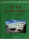 《宝丰县第一高级中学校志》_杨留功主编_PDF电子版下载