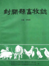 封开县畜牧志      PDF电子版下载