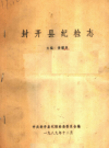 封开县纪检志      PDF电子版下载