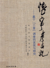 怀宁考古记         PDF电子版下载