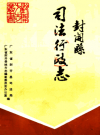 封开县司法行政志         PDF电子版下载