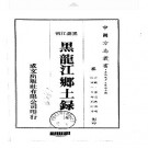 民国黑龙江乡土录（全）.pdf