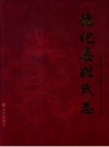 《德化县姓氏志》_许耀辉主编_PDF电子版下载
