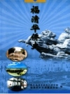《福清华侨史》_福清市市志编纂委员会编_PDF电子版下载