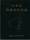 新蔡县地名录_新蔡县地名领导小组编_PDF电子版下载