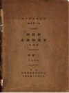 《西阴村史前的遗存》_李济著 1927_PDF电子版下载