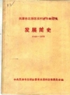 《天津市北郊区农村合作制经济发展简史 1949-1988》_PDF电子版下载