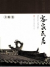 《客家民居 丰顺卷》_梅州市委宣传部编_PDF电子版下载