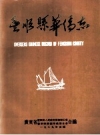 丰顺县华侨志_1989_PDF电子版下载