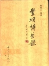 《丰顺诗艺录》_何葆玉辑撰_PDF电子版下载